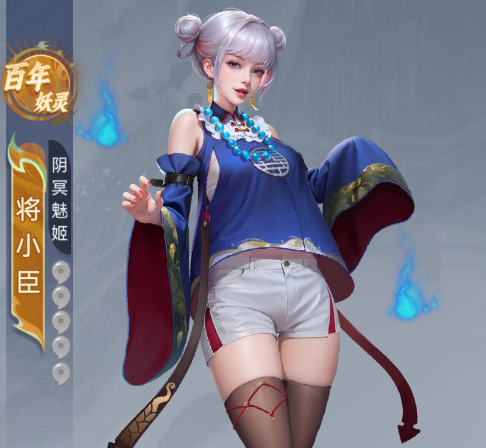 阴冥魅姬「将小臣」