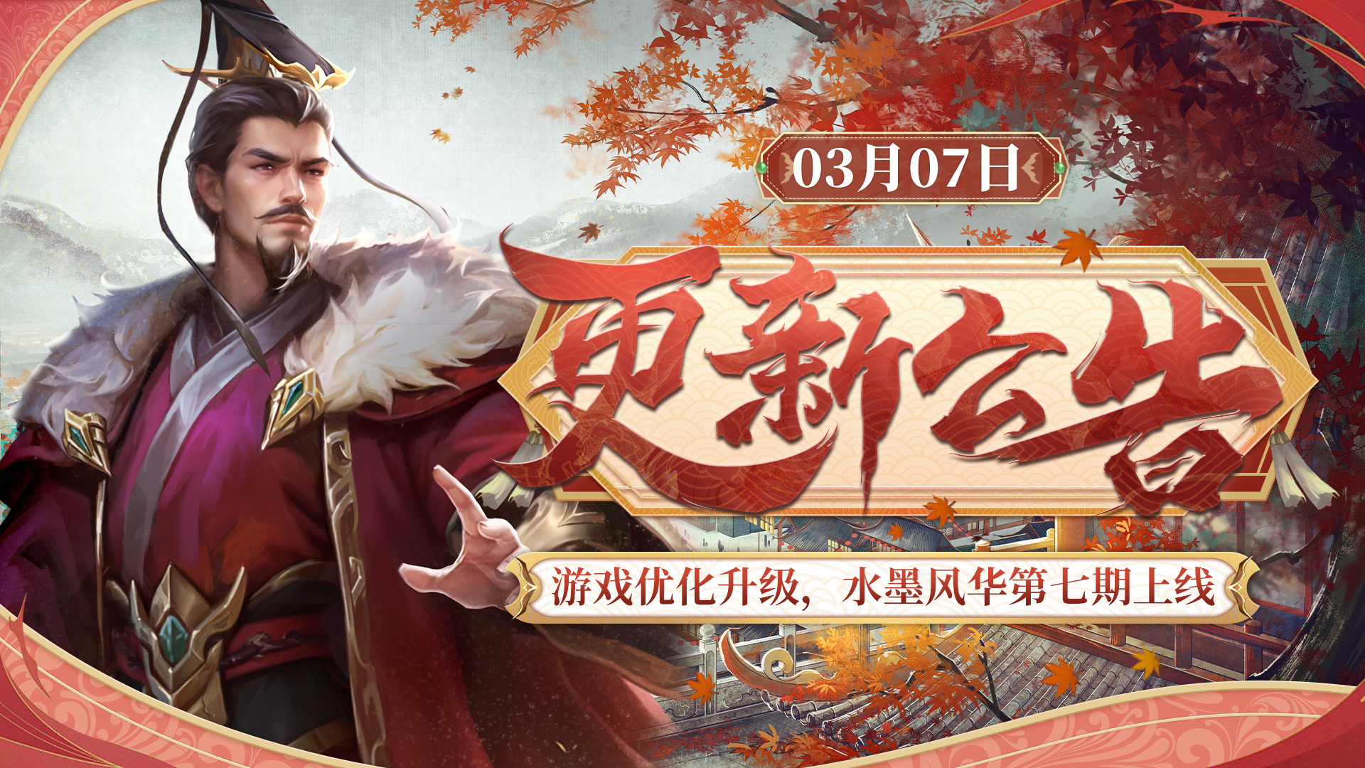 【3月7日更新】游戏优化升级，水墨风华第七期上线！