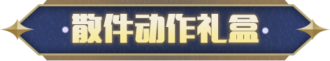 【全新外观】流星少女携多款外观从天而降！