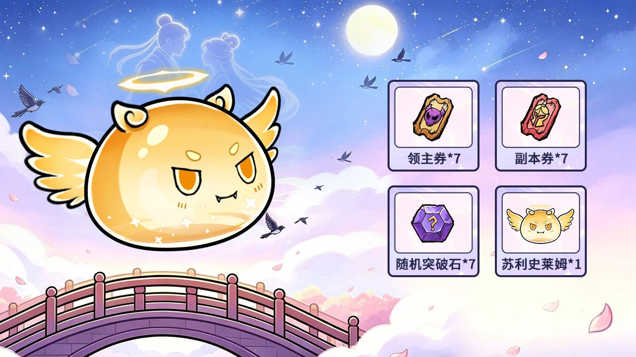 【史莱姆城堡】七夕献礼