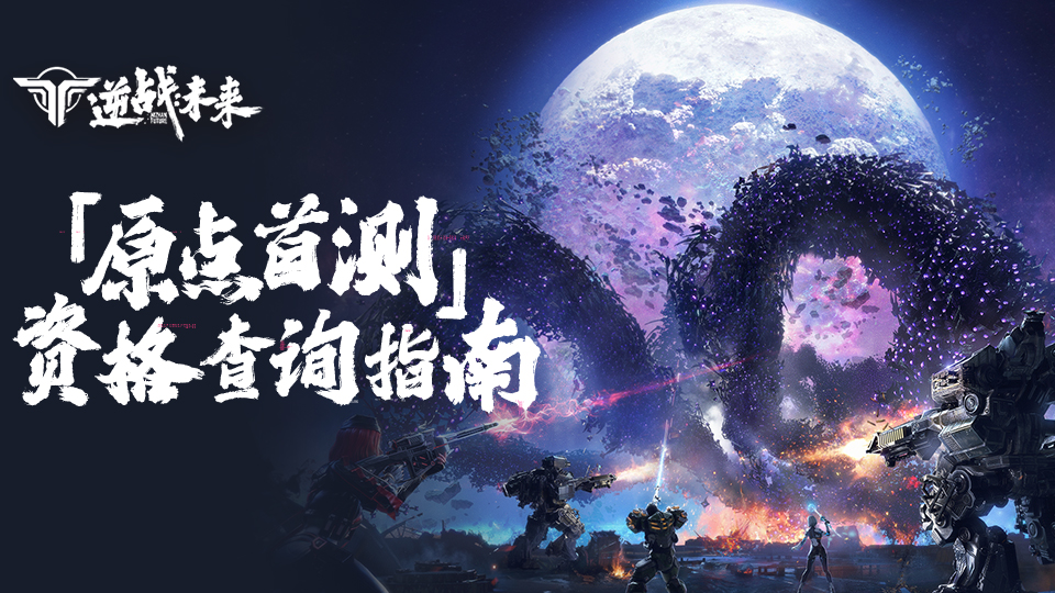 「原点首测」资格查询指南