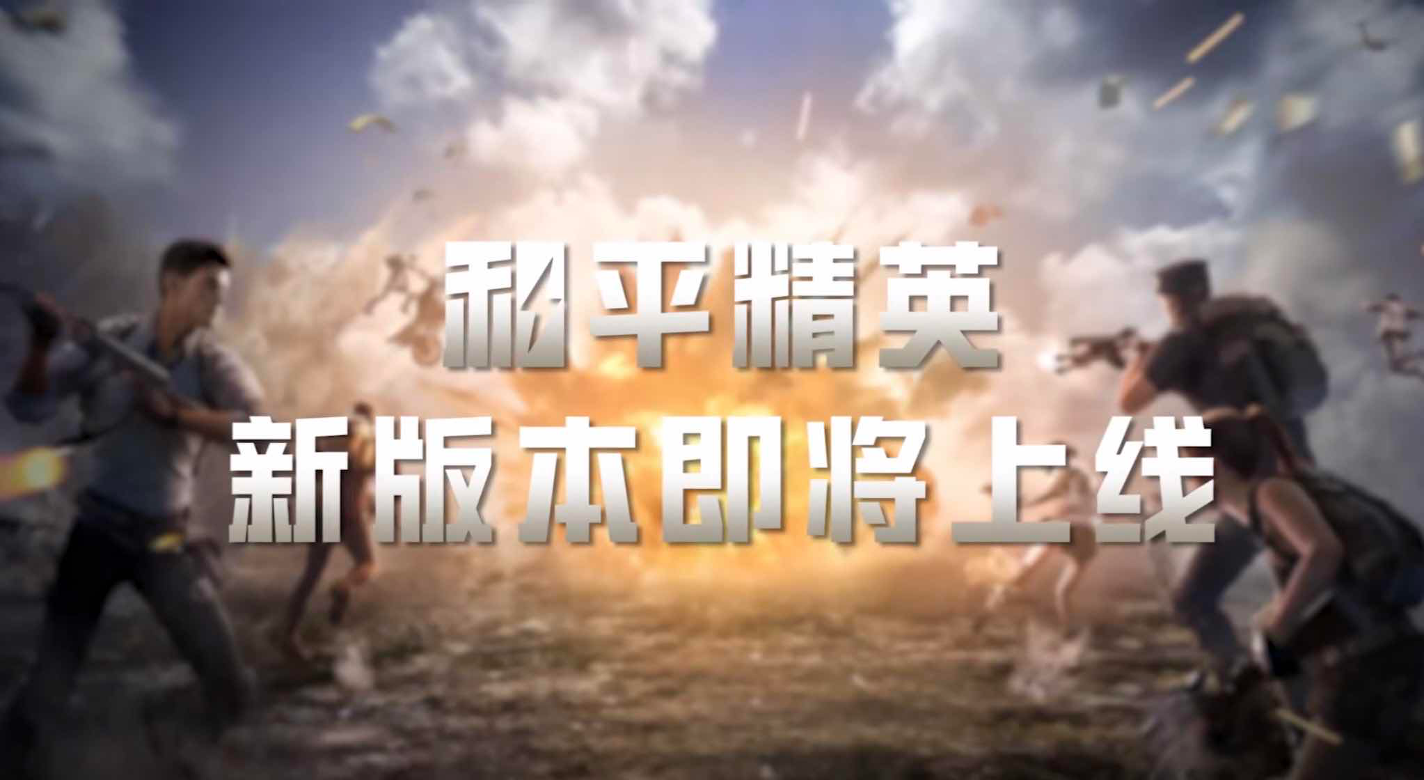 手游日报0530：和平精英爆料新版本内容；王者荣耀刘备新皮肤正式上线