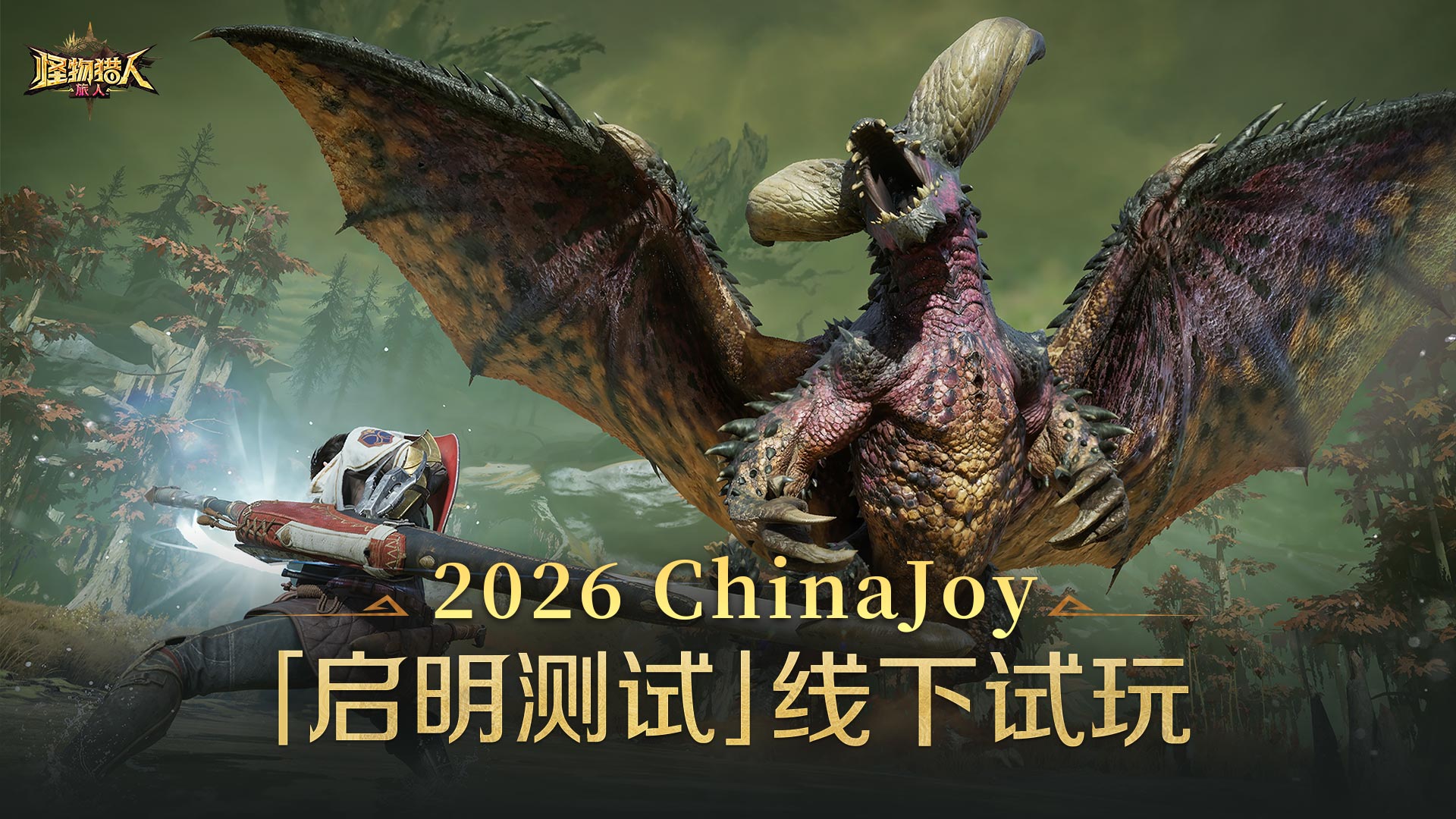 《怪物猎人：旅人》参展2026 ChinaJoy！