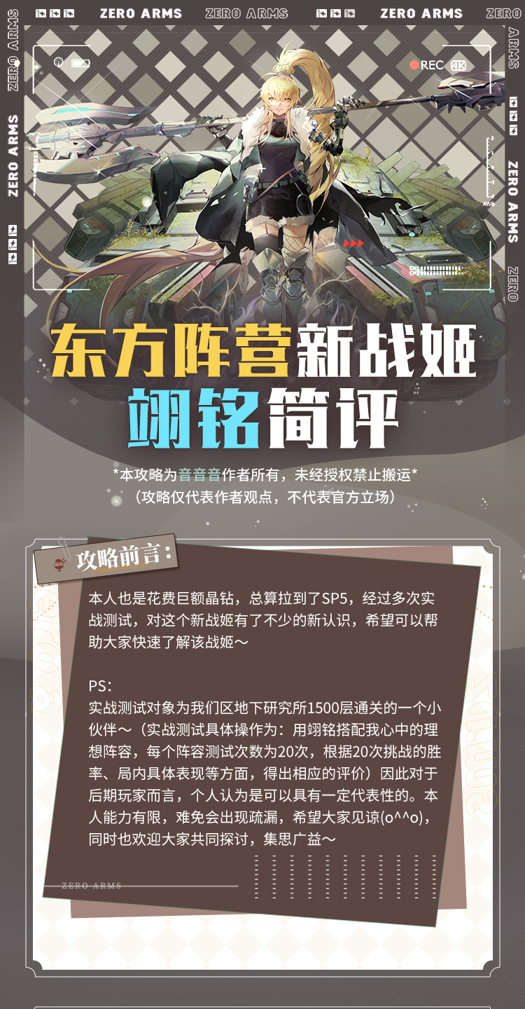 【战姬攻略】东方阵营新战姬——翊铭简评