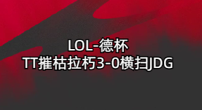 LOL-德杯：TT摧枯拉朽3-0横扫JDG