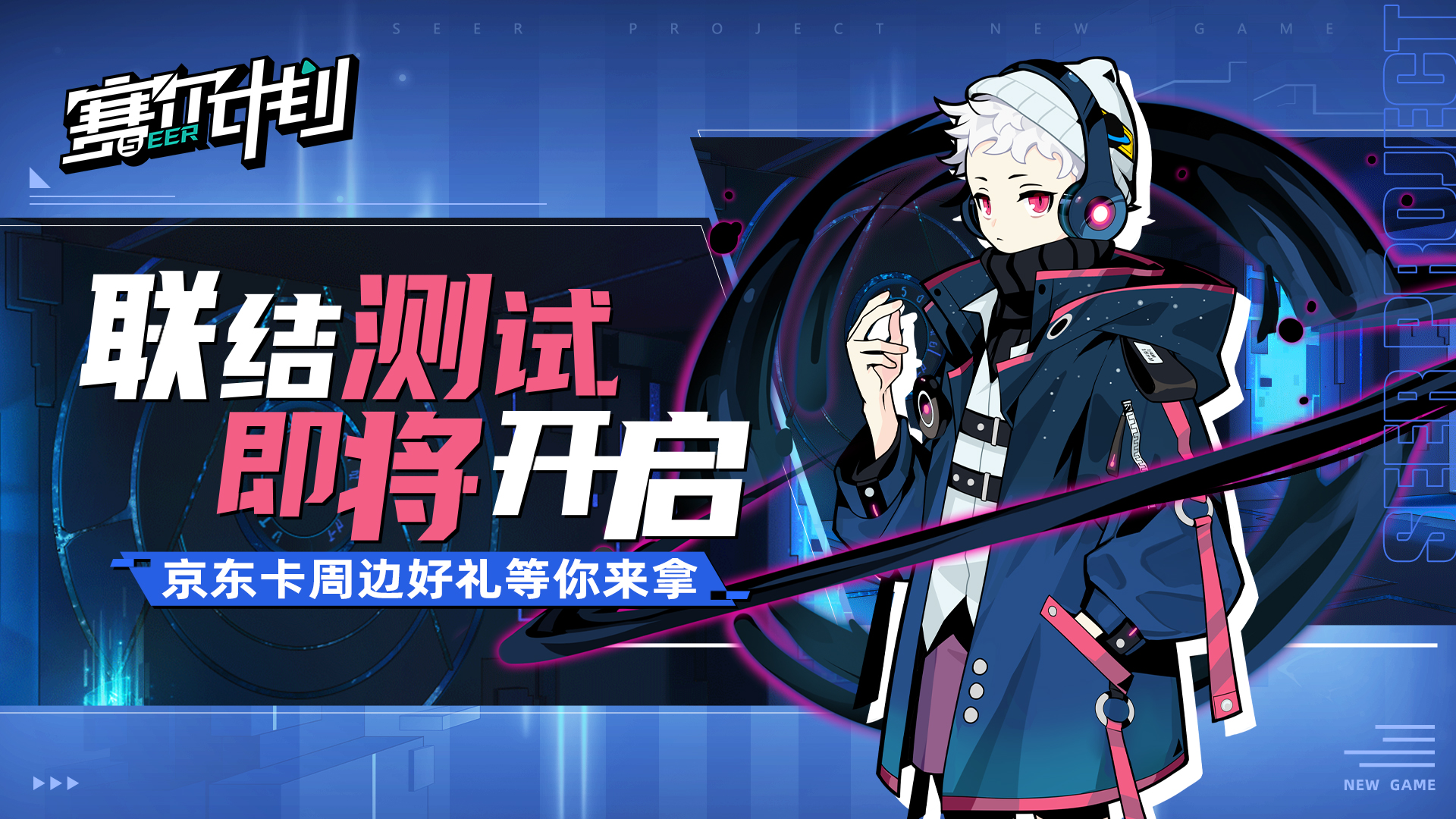 【已开奖】《赛尔计划》联结测试即将开启 京东卡周边好礼等你来拿！