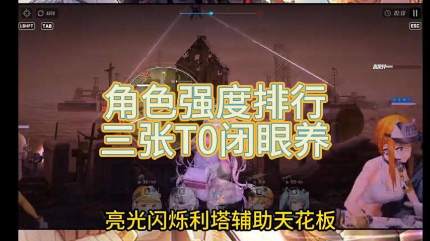 角色强度排行，三张T0闭眼养