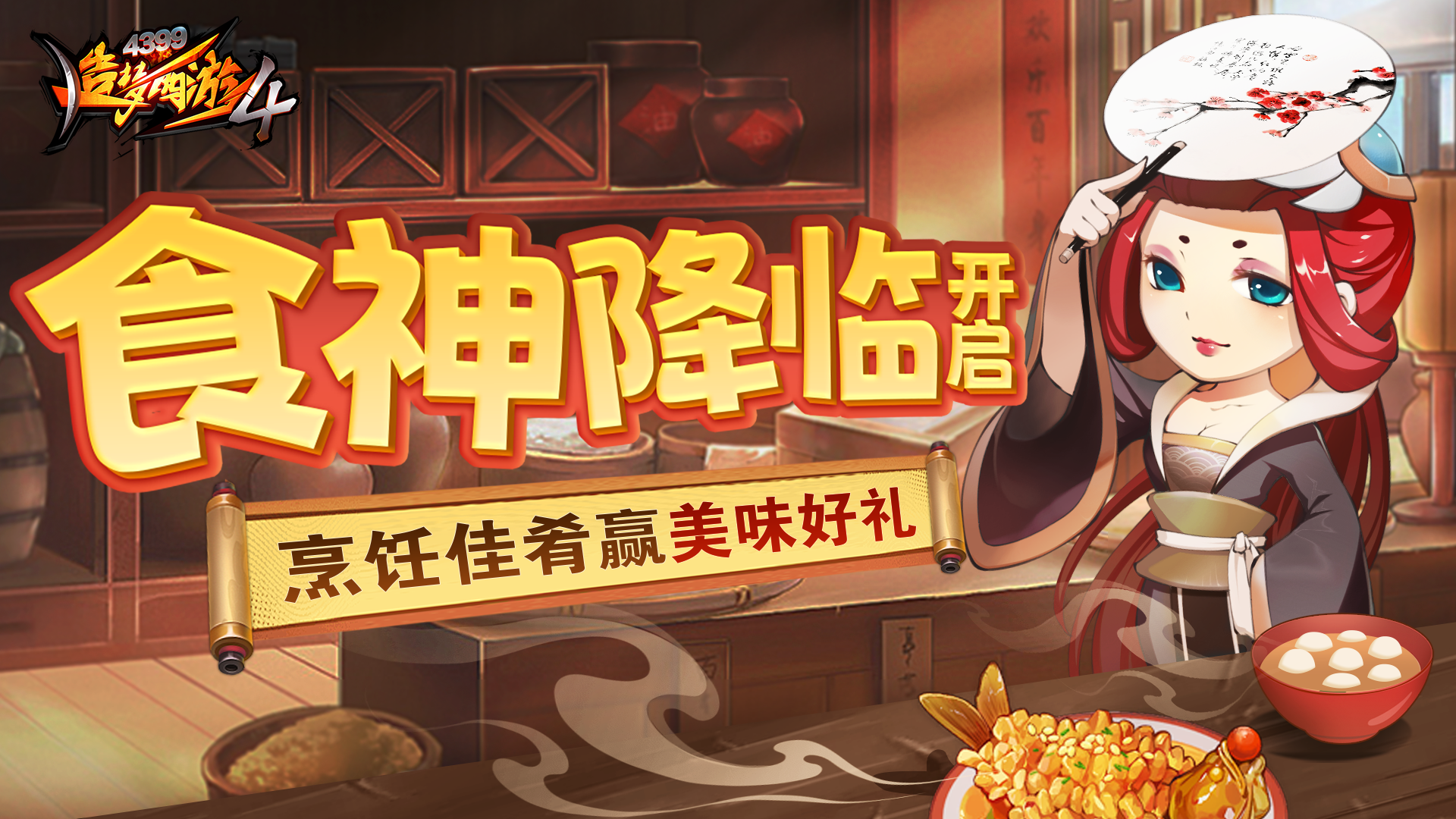 【11月28日更新公告】食神降临，九曜返场！