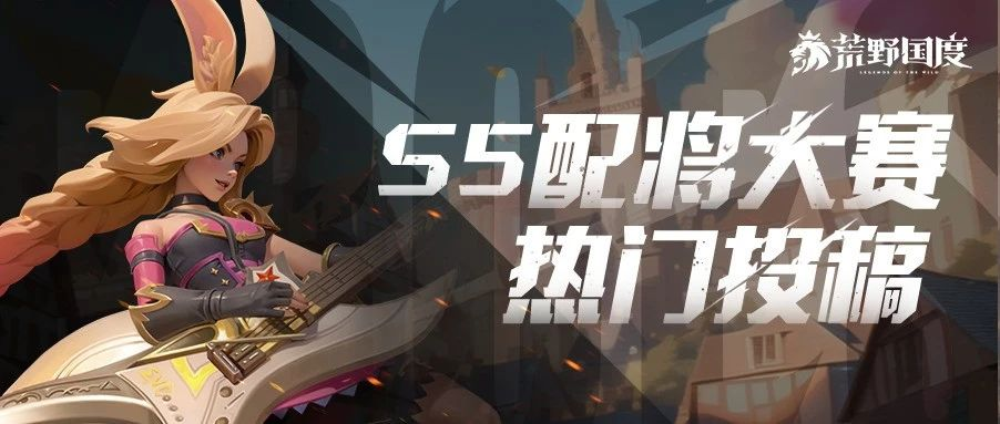 S5配将大赛丨热门阵容投稿