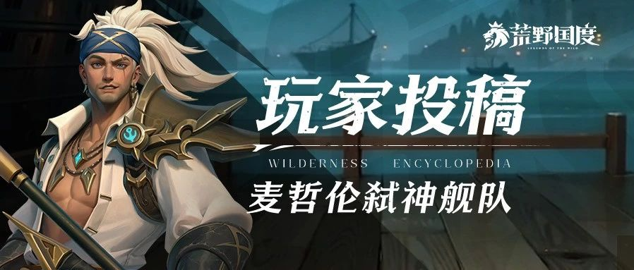 玩家投稿丨阵容推荐——麦哲伦弑神舰队，扬帆起航！
