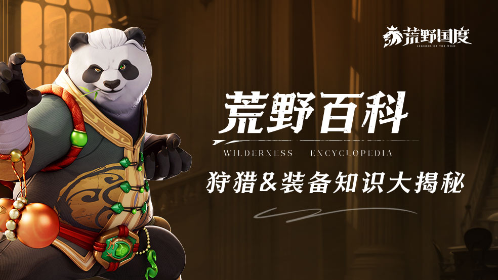 荒野百科｜狩猎&装备知识大揭秘，助力战斗实力轻松提升！