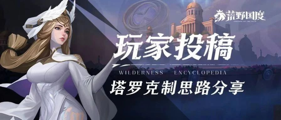 玩家投稿丨塔罗后期无敌？克制思路分享！
