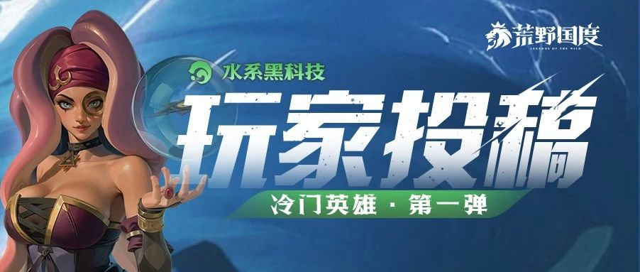 水系黑科技丨冷门英雄第一弹