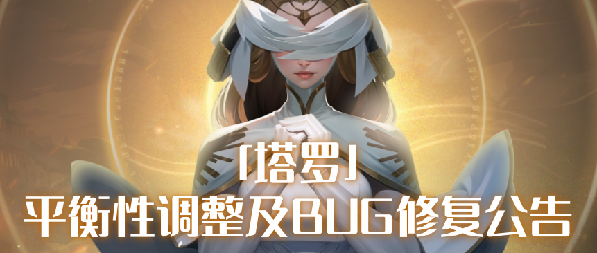 「塔罗」平衡性调整及BUG修复公告