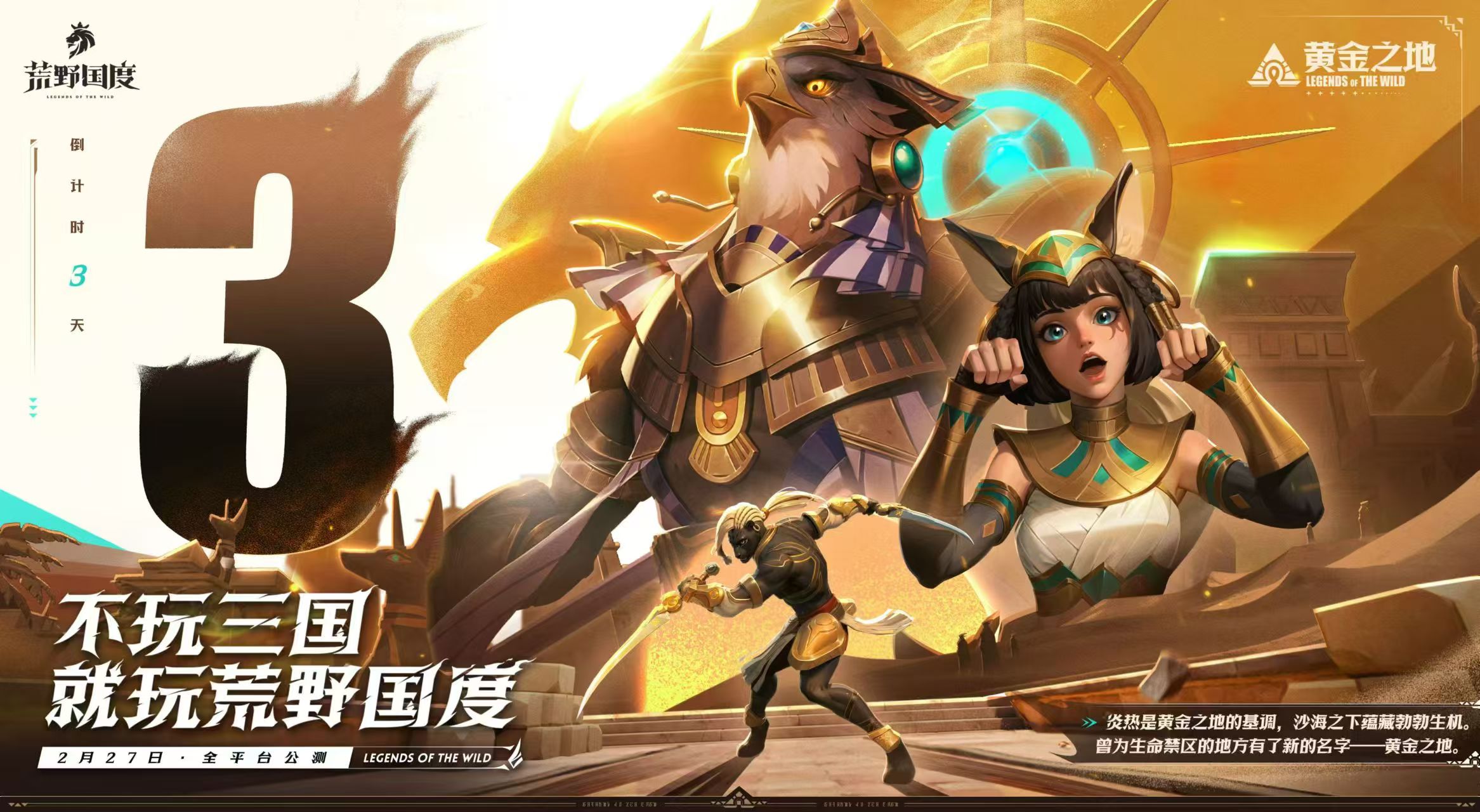 倒计时3天丨《荒野国度》公测即将开启