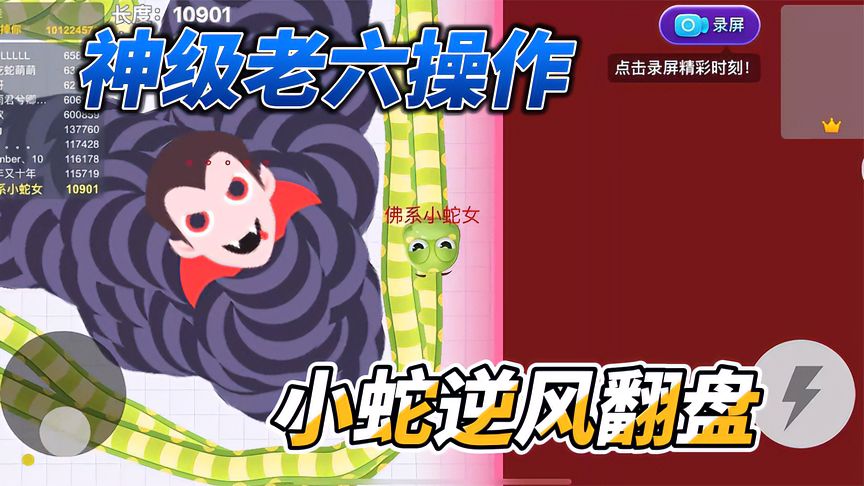 贪吃蛇大作战：贪吃蛇神级老六操作，一招解救被困小蛇！