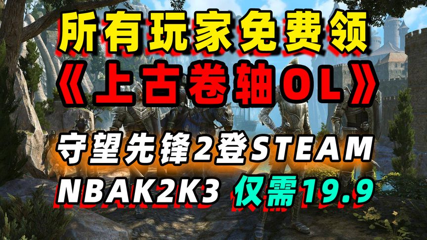 Epic喜加二免费领取：上古卷轴OL和数字谋杀案；NBA2K23仅需19