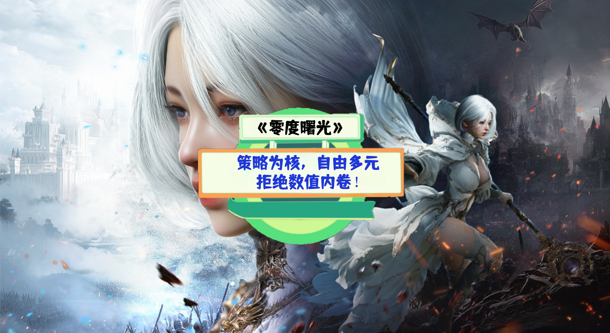《零度曙光》手游测评：策略为核，自由多元，拒绝数值内卷！