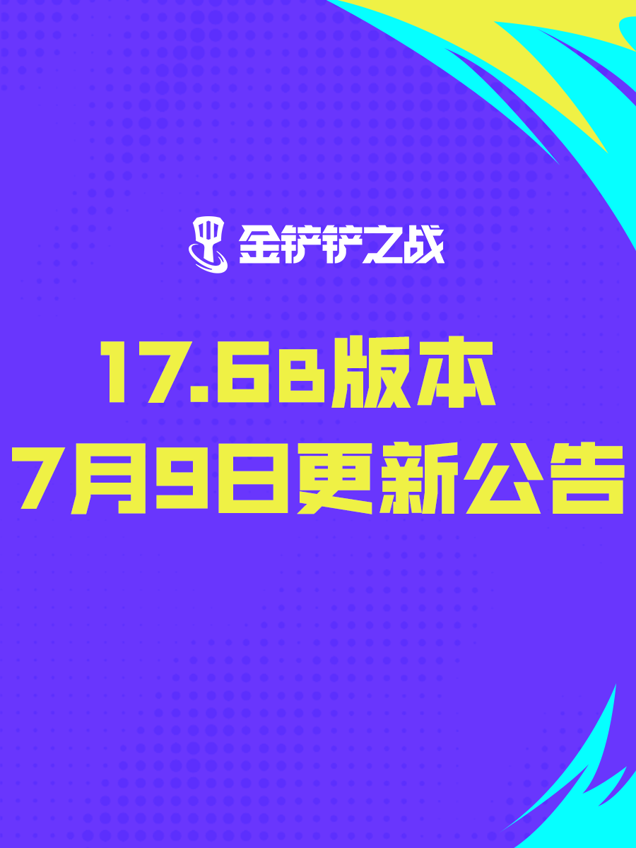 《金铲铲之战》17.6b版本 7月9日更新公告