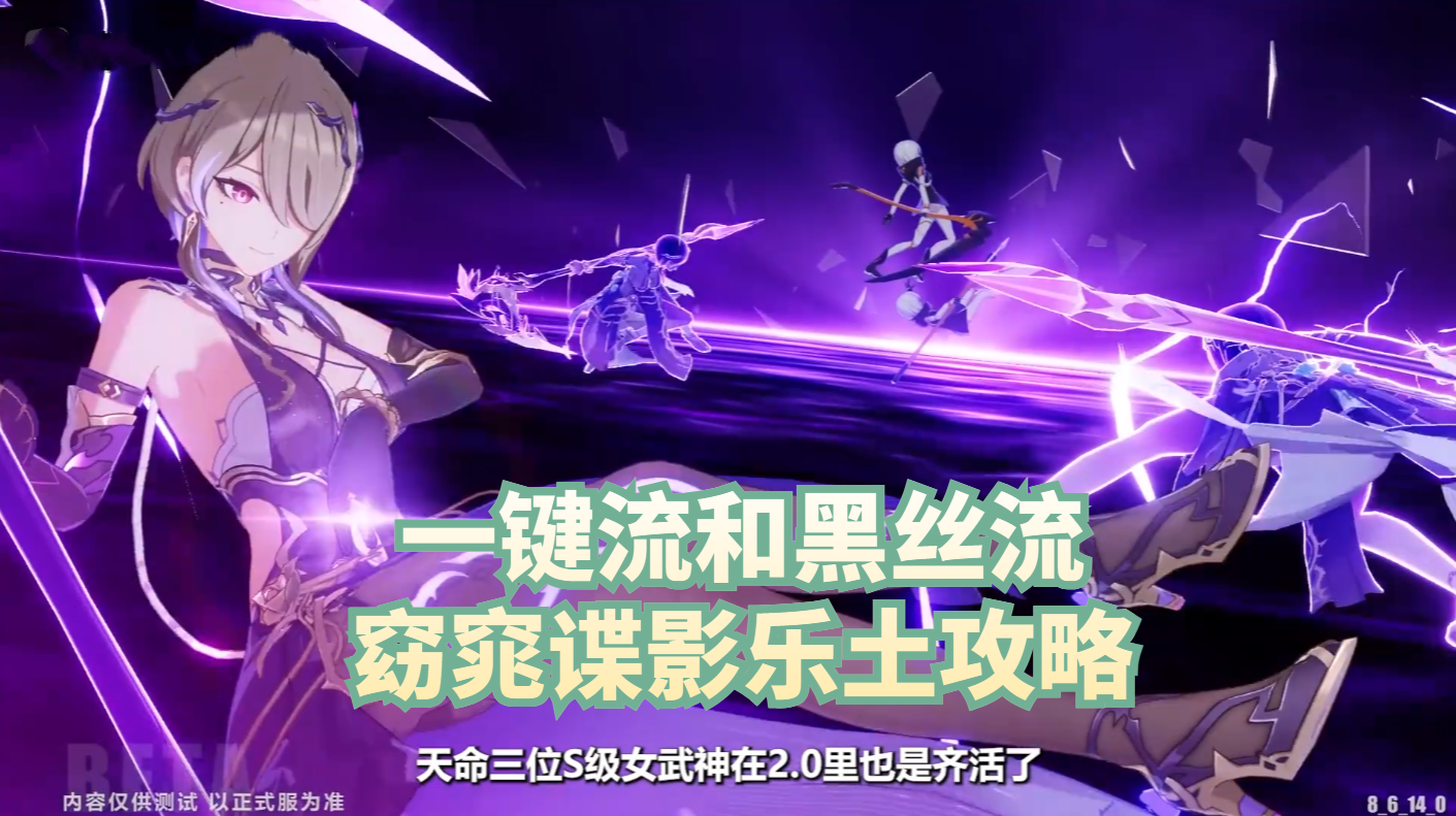 一键流和黑丝流 窈窕谍影乐土攻略