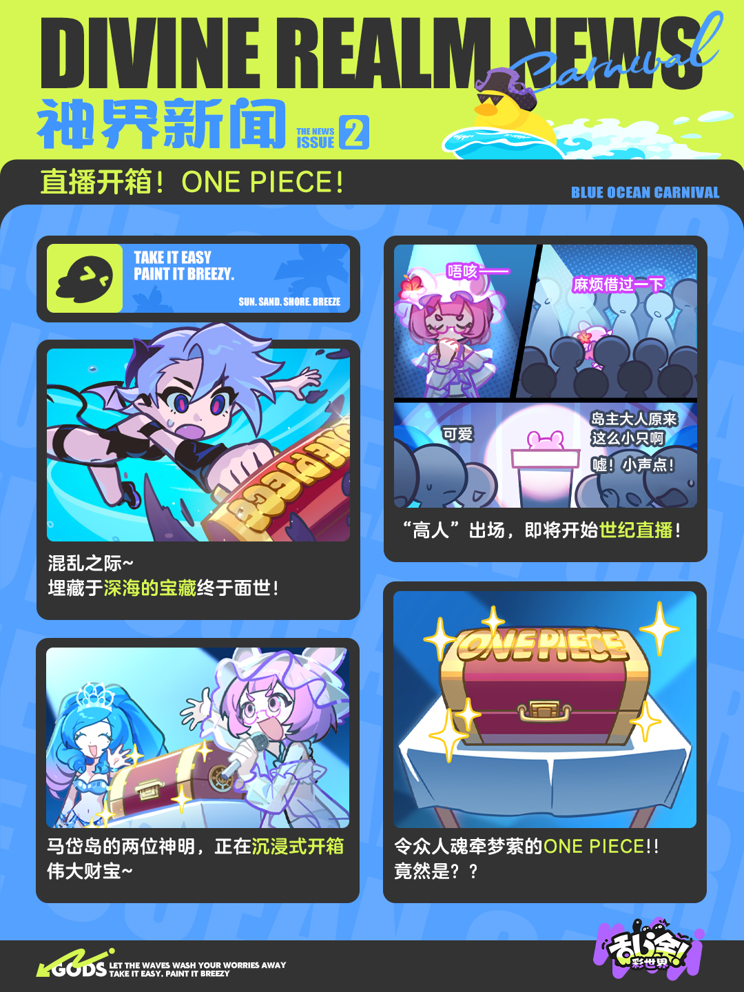 海蓝狂欢节 | OnePiece竟然是？！