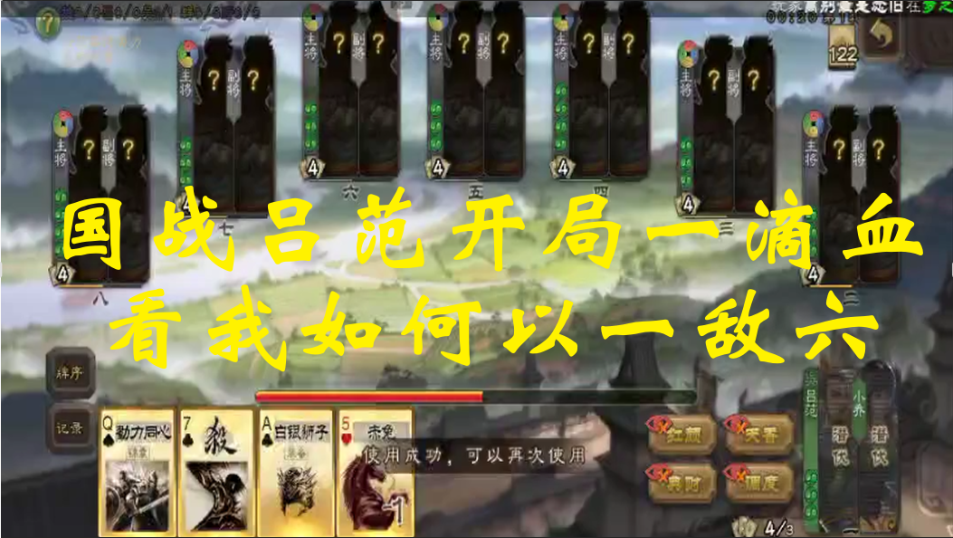 国战吕范开局一滴血，看我如何以一敌六