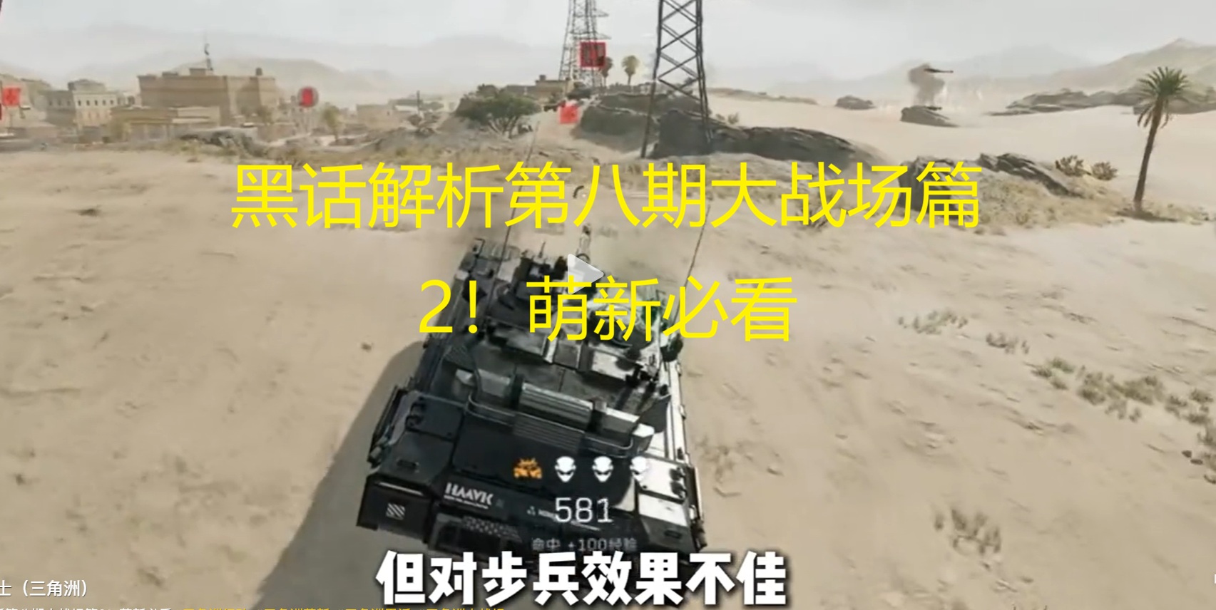黑话解析第八期大战场篇2！萌新必看