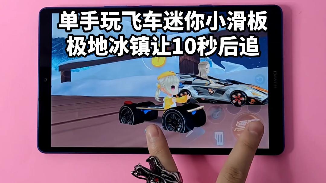 单手玩飞车迷你小滑板，极地冰镇让10秒后追，车是美化的