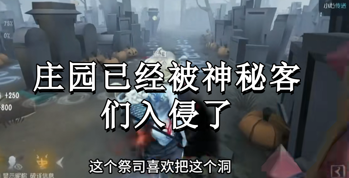 庄园已经被神秘客们入侵了