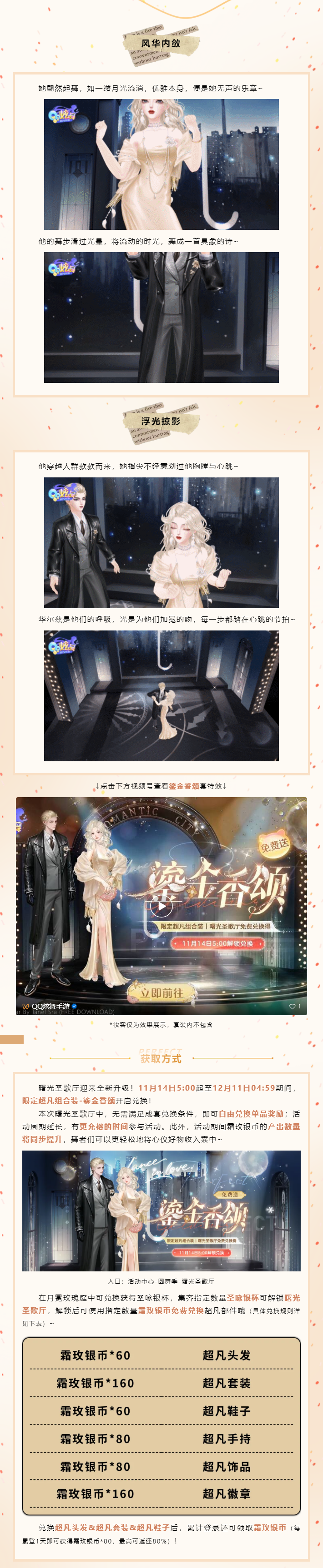 圆舞季爆料第6弹丨超凡时装免费送！🩰今夜，我们共舞至黎明