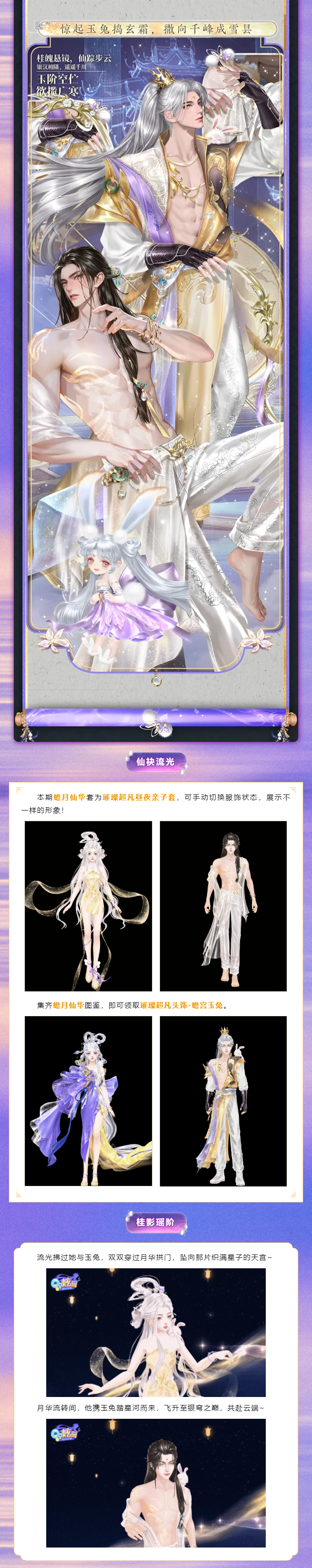 尘寰千秋卷Ⅴ璀璨超凡发布会丨 ₍ᐢ..ᐢ₎ 梦入广寒宫，惊醒嫦娥玉兔⋆ ⊹꙳