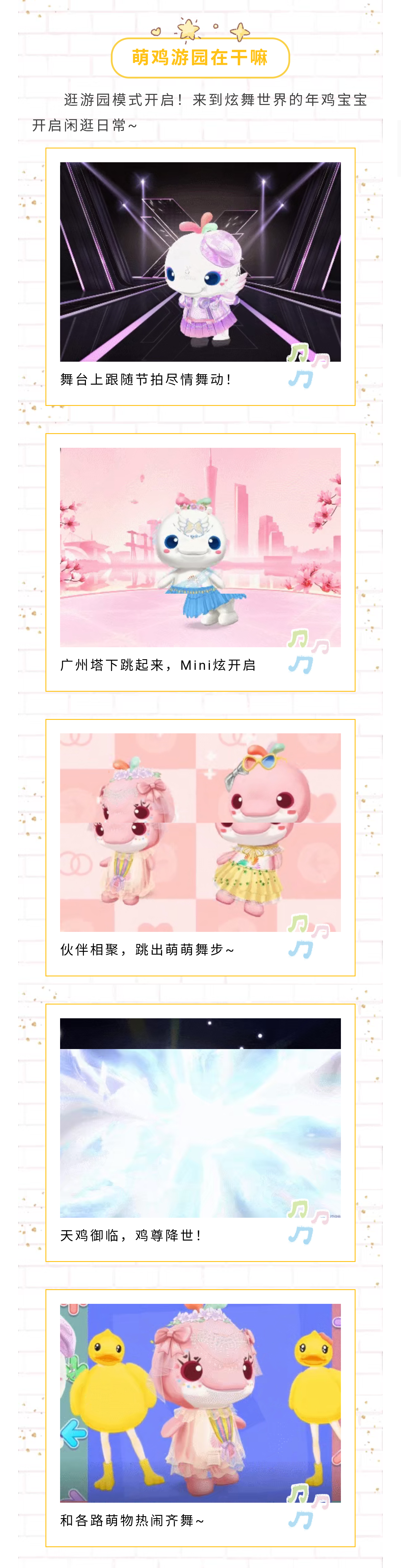 【年鸡靓照&Mini炫短关卡攻略第2弹】咕咕咕？不，是舞舞舞！当年鸡天团做客炫舞次元，前方高萌