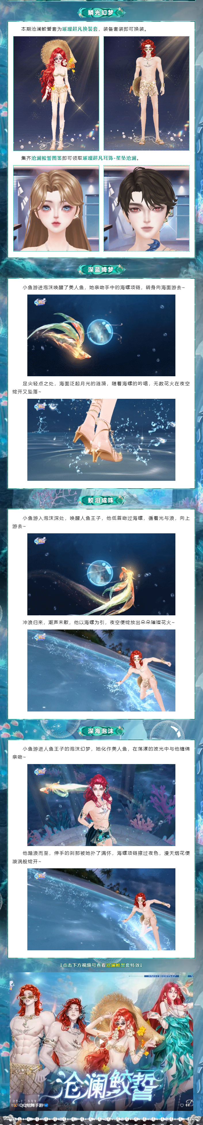 （幸运帮抽）璀璨超凡发布会丨潮汐千次亲吻海岸的印记，都是人鱼心跳的证明˚⊹ఇ~