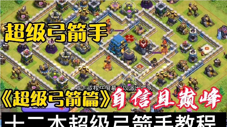 部落冲突十二本超级弓箭手教程 