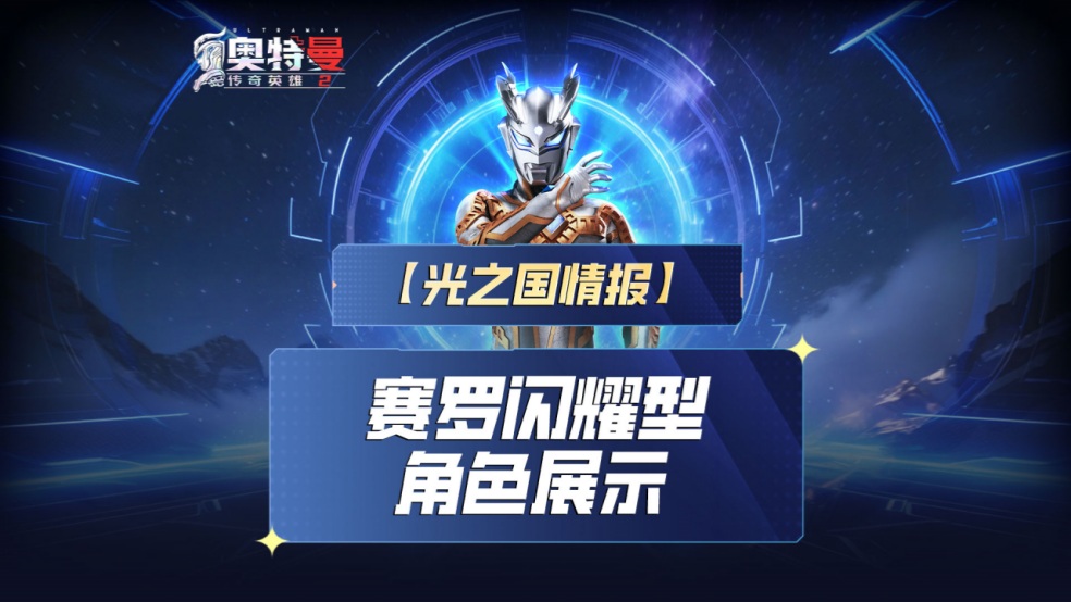 《奥特曼传奇英雄2》赛罗闪耀型角色实机演示