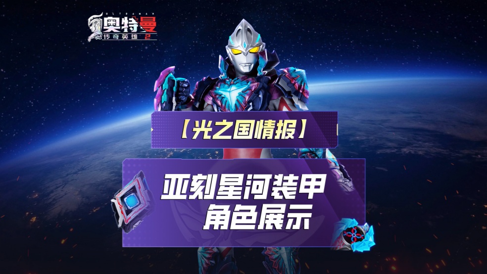 《奥特曼传奇英雄2》亚刻星河装甲实机
