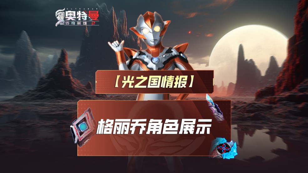 《奥特曼传奇英雄2》格丽乔奥特曼实机