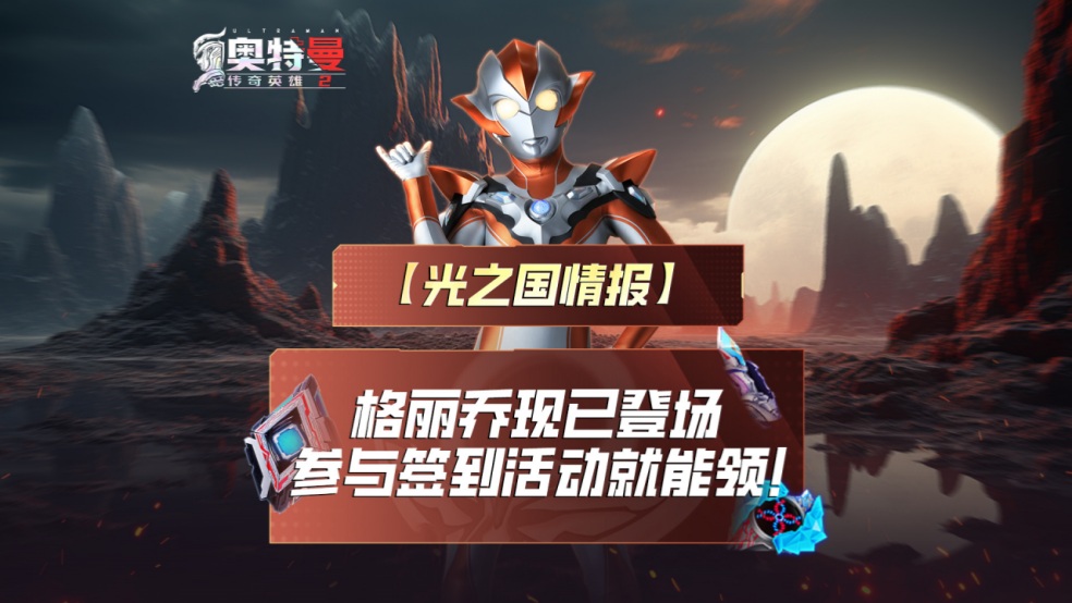《奥特曼传奇英雄2》格丽乔奥特曼现已登场
