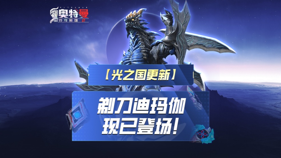 《奥特曼传奇英雄2》剃刀迪玛伽现已登场！