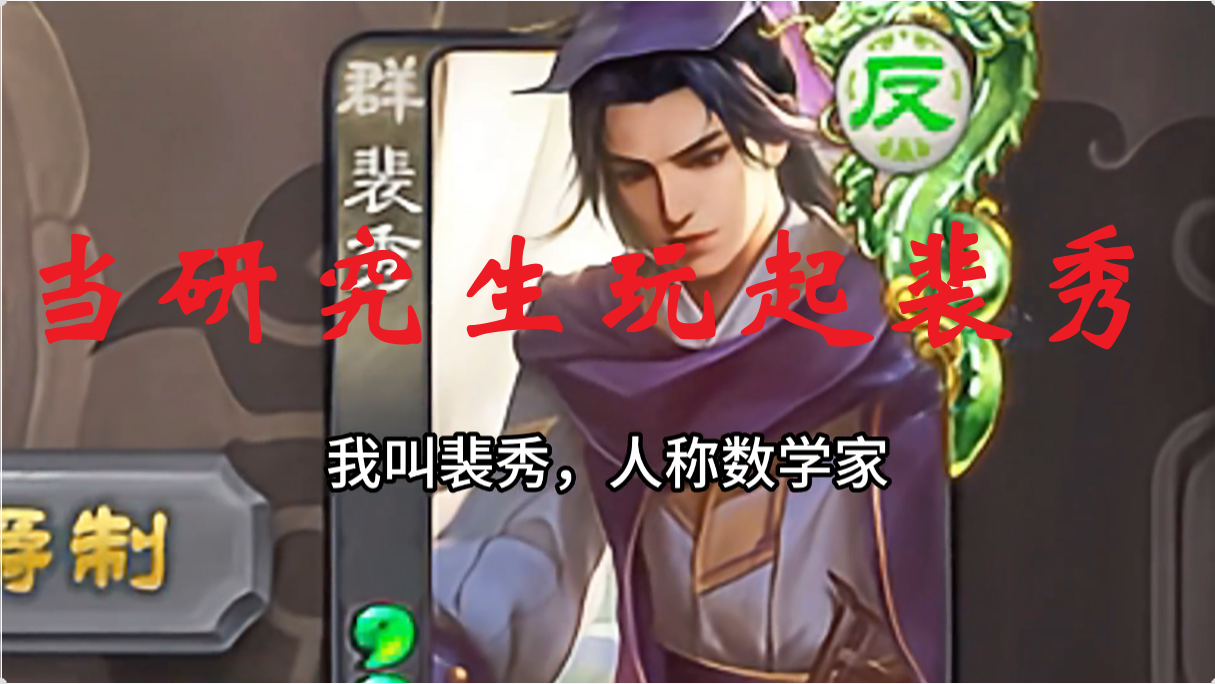 当研究生玩起裴秀
