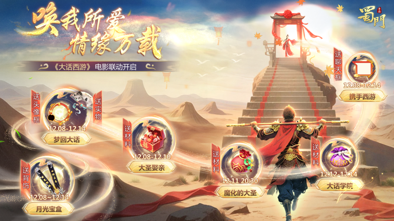 《蜀门》手游联动活动开启，登录就领限定背饰月光宝盒！