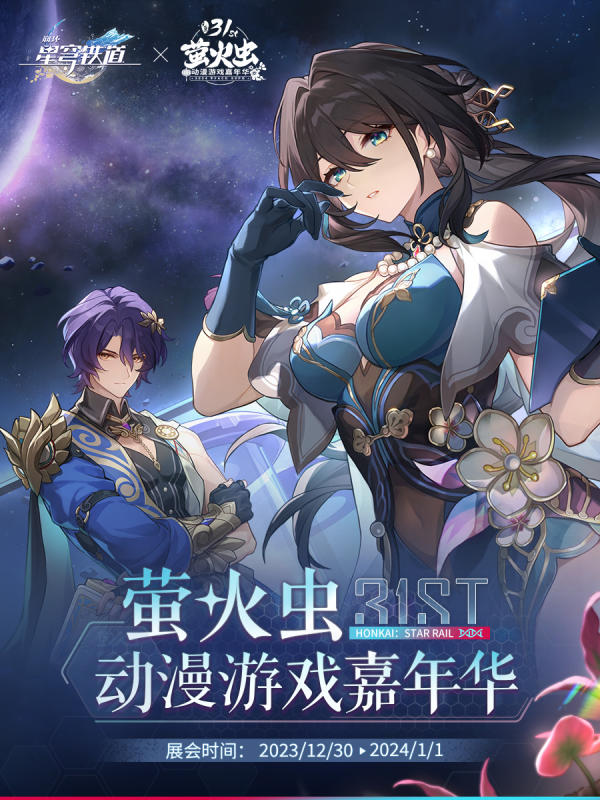 萤火虫参展情报公开