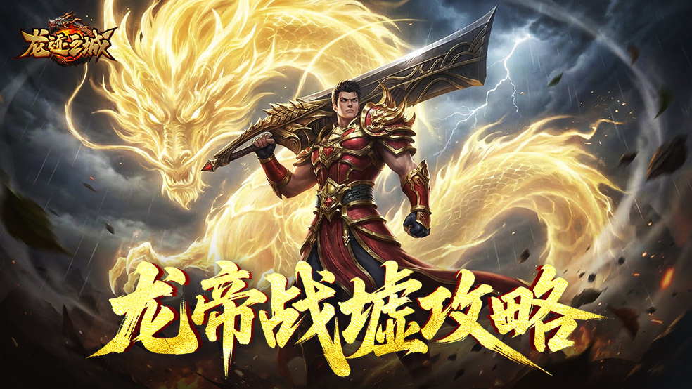 《龙迹之城》龙帝战墟养成进阶指南