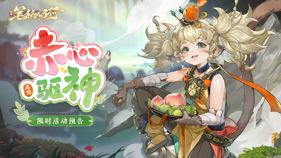 10月18日1.3（下）新版本「赤心驱神」限时活动前瞻