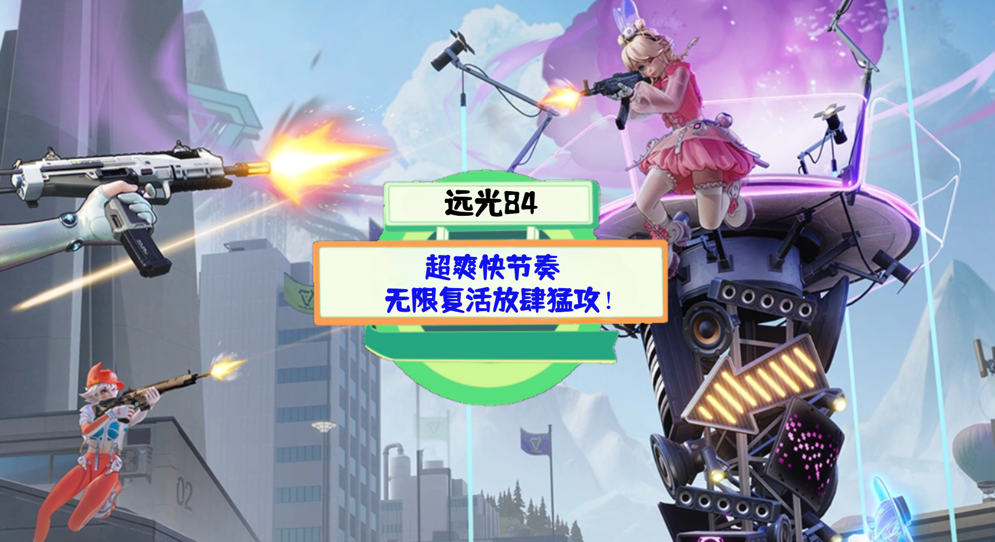 《远光84》手游测评：超爽快节奏，无限复活放肆猛攻！
