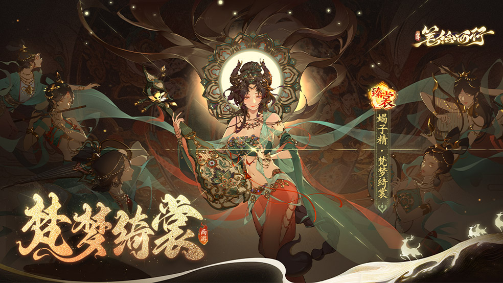 皮肤鉴赏|白骨精·朱颜魅影 、蝎子精·梵梦绮裳
