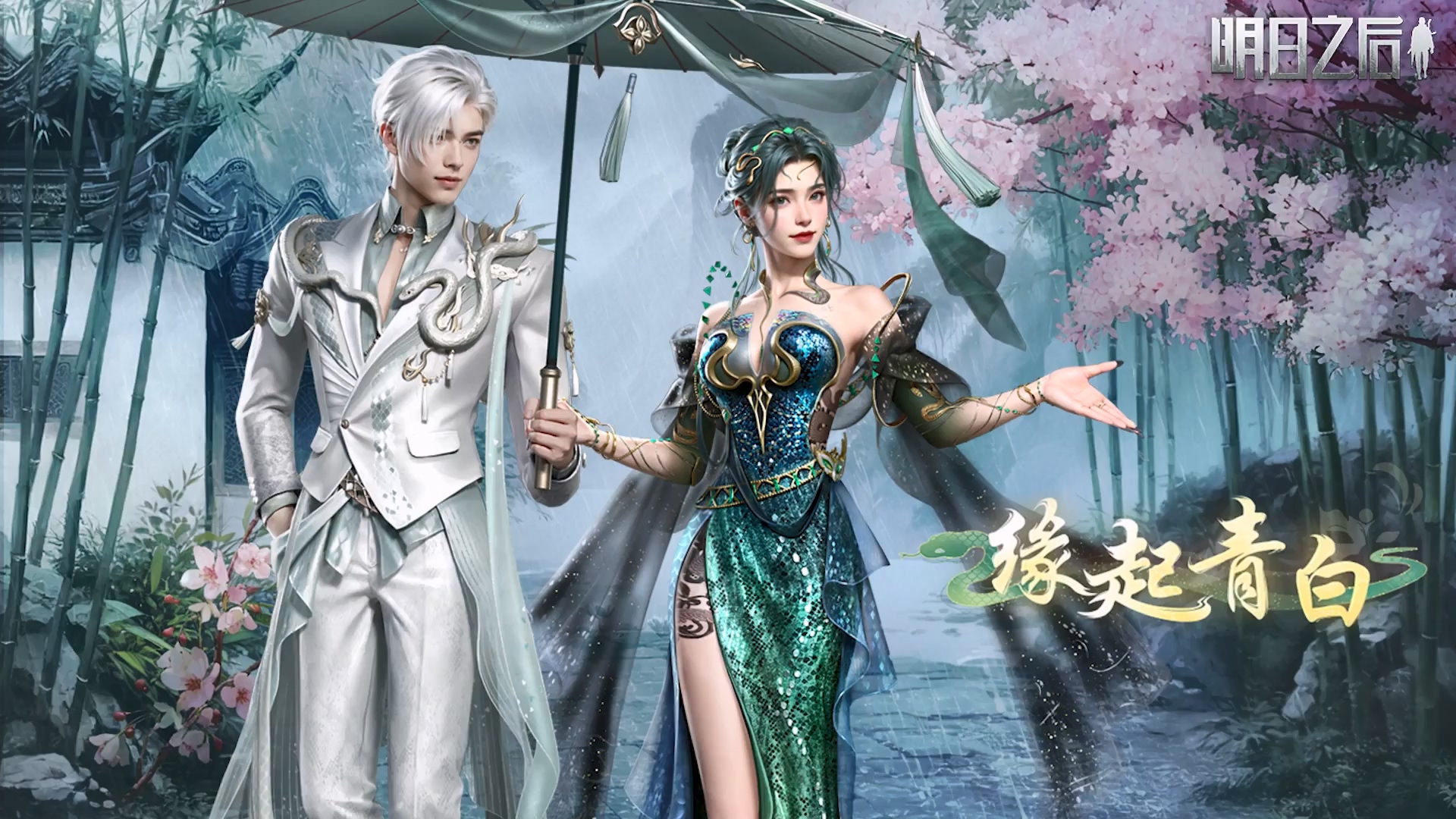 全新七夕主题时装【缘起青白】8月28日倾心上线！