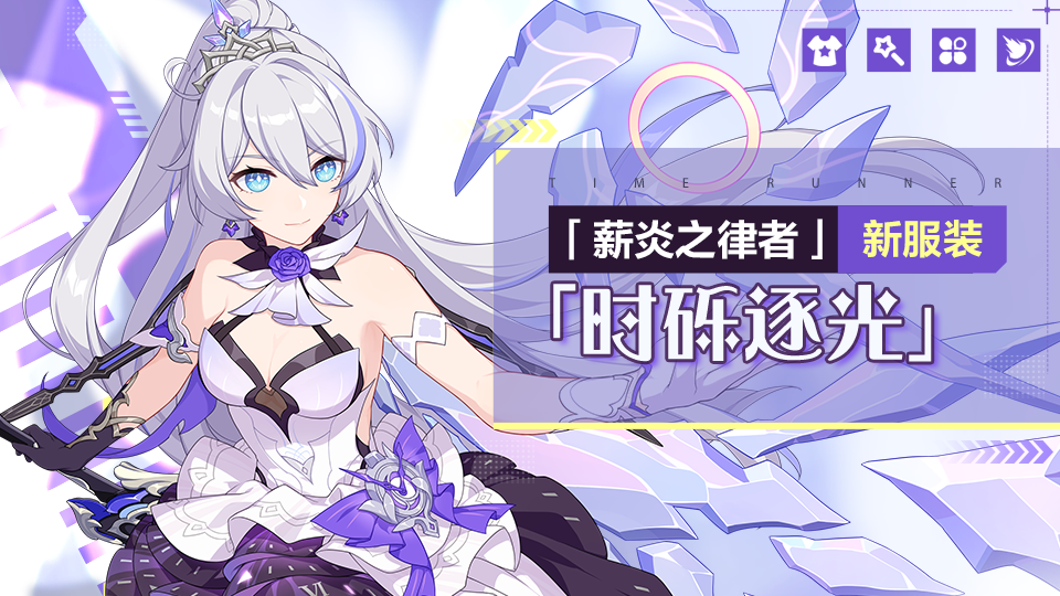 服装展示 | 薪炎之律者全新服装「时砾逐光」即将登场
