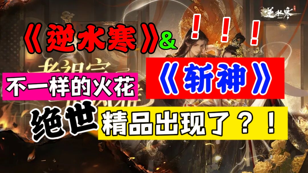 当《斩神》遇上《逆水寒》，两者又将摩擦出怎样的火花？！