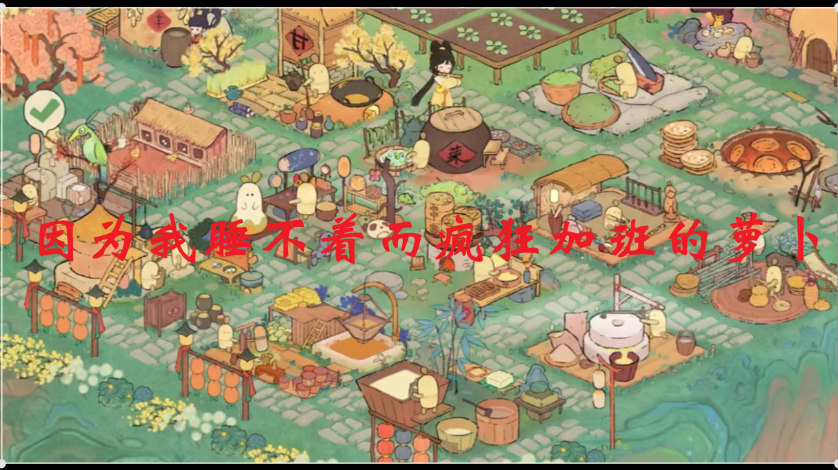 因为我睡不着而疯狂加班的萝卜